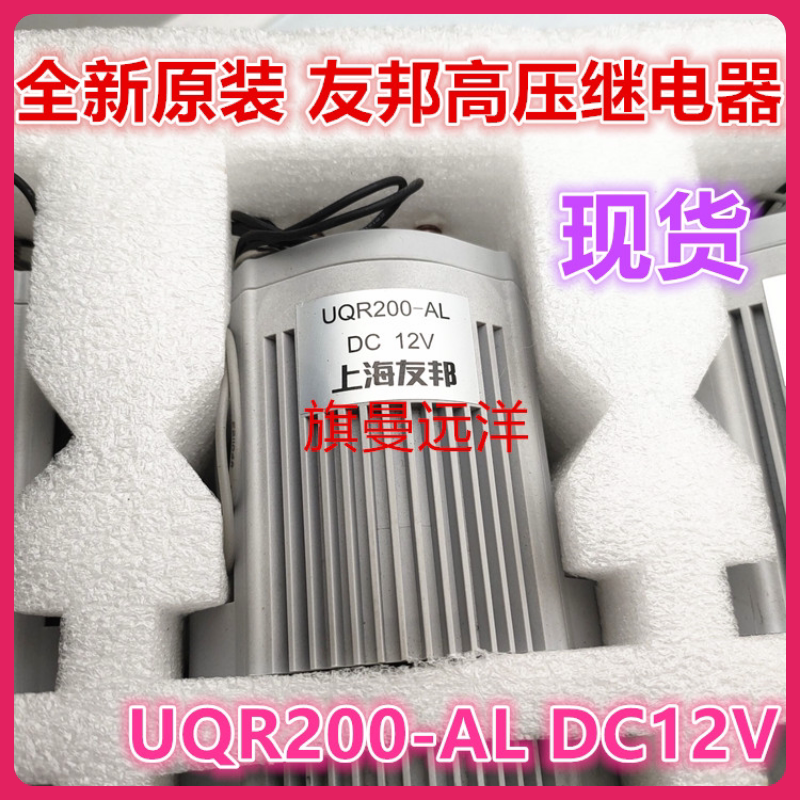 Brand new original dress spot UQR200-AL Shanghai AIA DC12V high-pressure DC contactor relay 12V