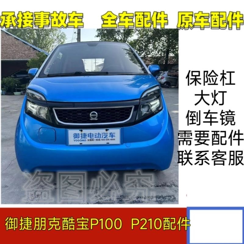 Yujie Punk P100 P210 Coolbao Electric Car Accessories Front and Rear Bumpers, Fenders, Headlights, Rearview Mirrors Yujie Punk P100 P210 Coolbao Electric Car Accessories Front and Rear Bumpers, Fenders, Headlights, Rearview Mirrors