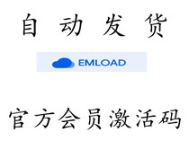 (自动发货)Emload emload.com 高级premium 会员激活码