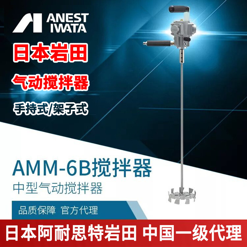 Anest iwata Japan Iwata AMM-6B pneumatic mixer hand-held imported mixer paint mixing