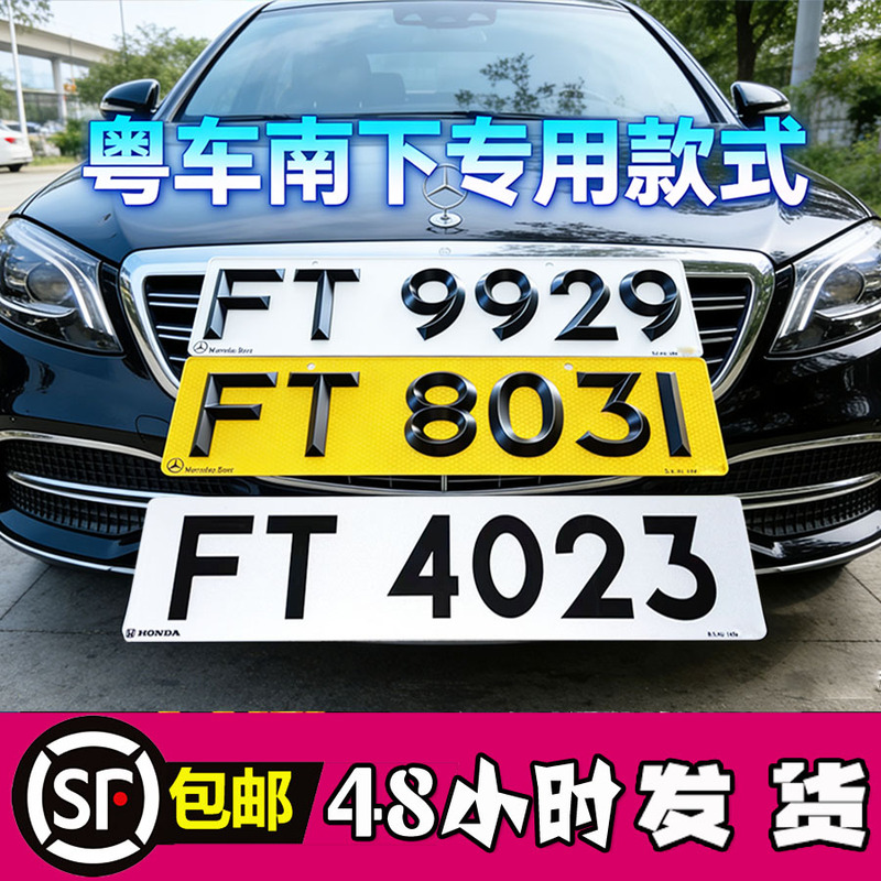 Brand New Hong Kong ft Fr 3D Stereo Sub-Brand Product, Specifically for Guangdong Cars Traveling South Brand New Hong Kong ft Fr 3D Stereo Sub-Brand Product, Specifically for Guangdong Cars Traveling South