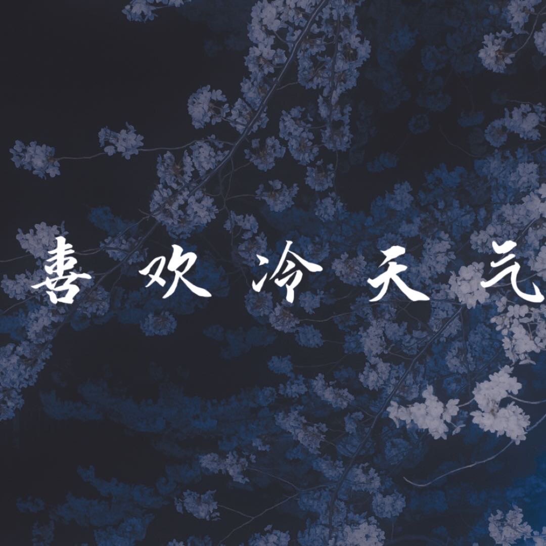 喜欢冷天气
