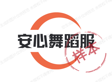 安心舞蹈服
