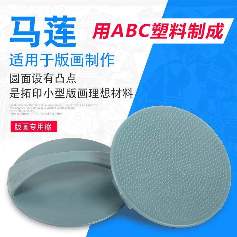 Printmaking tools Ma Lian wholesale convex printmaking grinding material rubbing plate wipe printmaking supplies