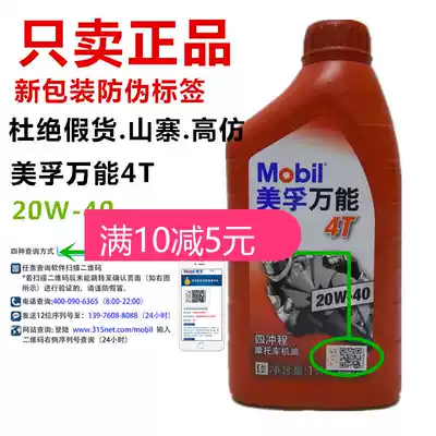 Mobil universal 4T locomotive oil 20W-40 four-stroke four-season locomotive scooter lubricating oil
