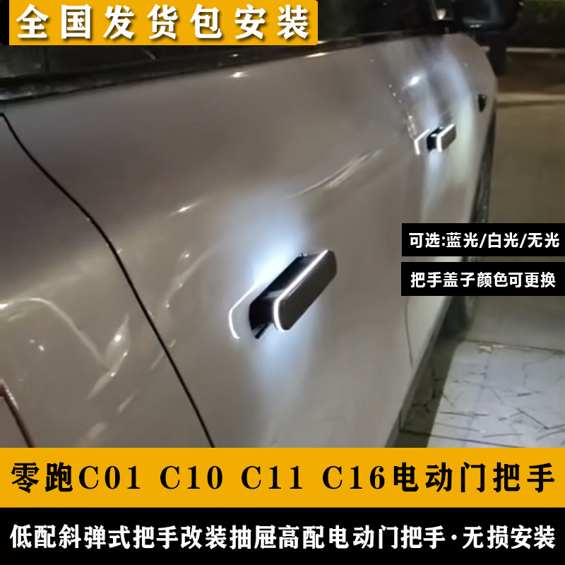 Suitable for Zero Run C01 C11 Flat Push Electric Door Handle B10 B01 C16 C10 Lafa5 Automatic Handle Modification