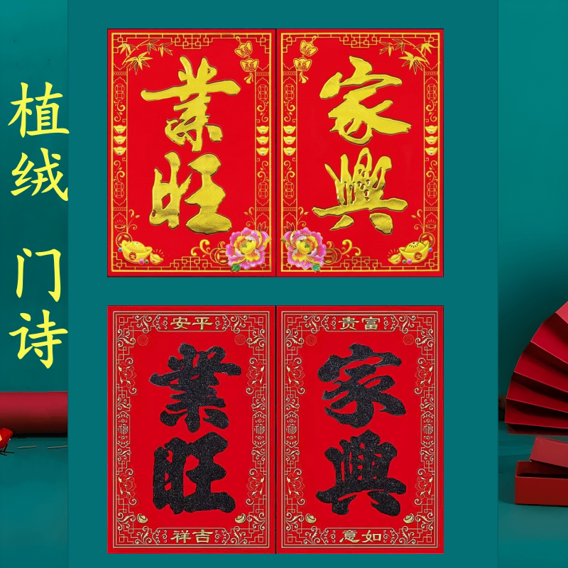 2026新年全背胶四字门诗门页春联植绒烫金大门门叶门贴自粘对联