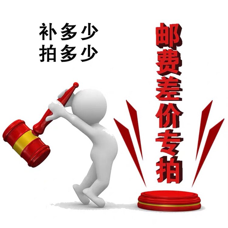 The postage difference exclusively takes 1 Yuan 1 and how much to make of it