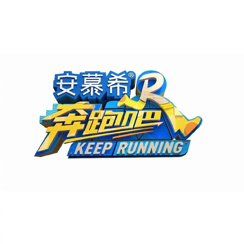 凌渡奔跑吧兄弟