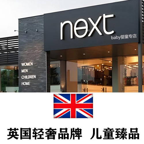 英国NEXT Baby品牌童装专店
