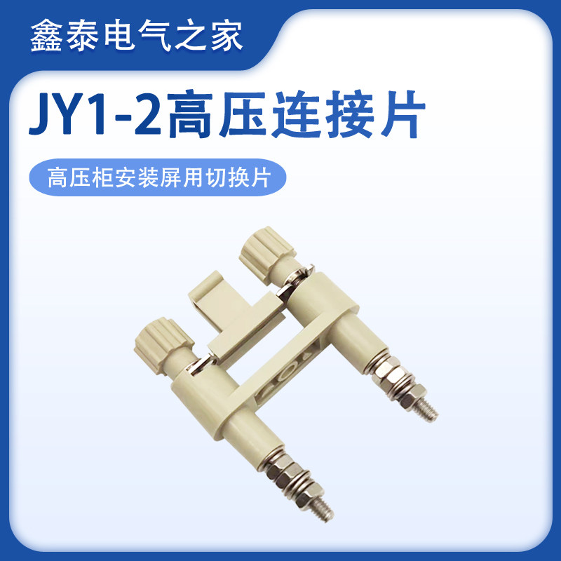 Copper piece JY1-2 connection sheet high-pressure cabinet mounting screen with switching sheet wiring terminals to protect the pressure plate