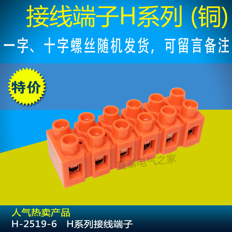 Quality assurance H2519-6 environmentally friendly flame-retardant wiring terminal screw fixed terminals 6P quick wiring