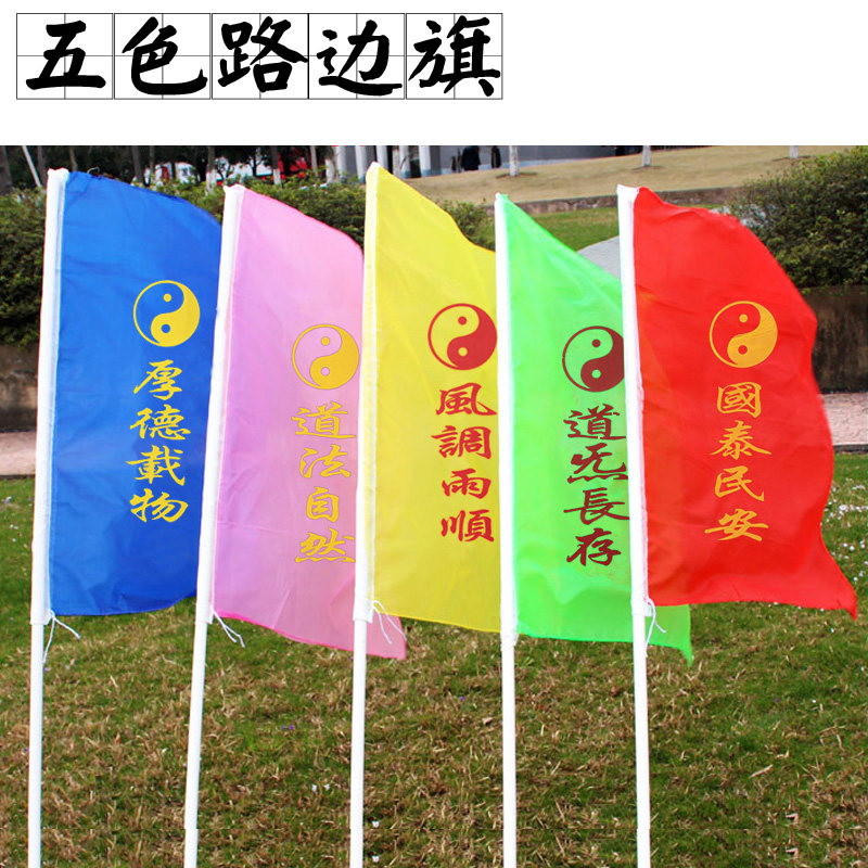 道家用品五色旗子一套5面旗道家路边旗方形太极彩色插旗