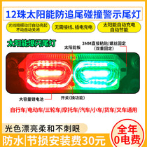 Electric three-wheeled motorcycle pretended to be modified flash warning light without electricity Solar charging universal taillight