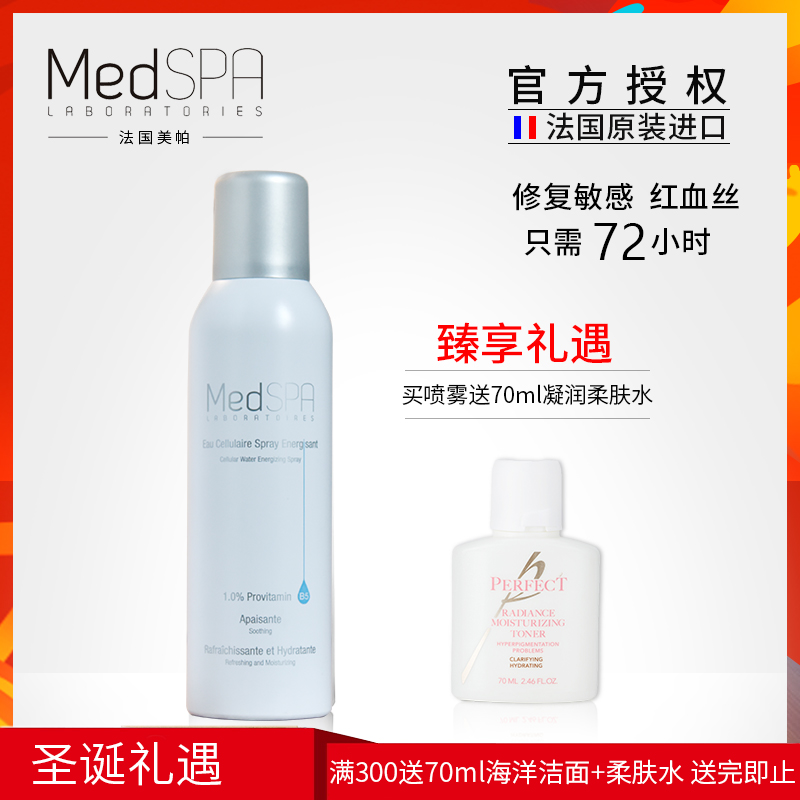 MedSPA美帕维生素b5晒后修复喷雾补水保湿修护干红红血丝爽肤水