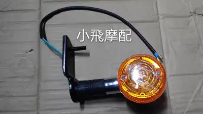 Motorcycle accessories QJ250-3 Earth eagle king DD250 Honda Golden Prince CA250 Front and rear left and right direction lights