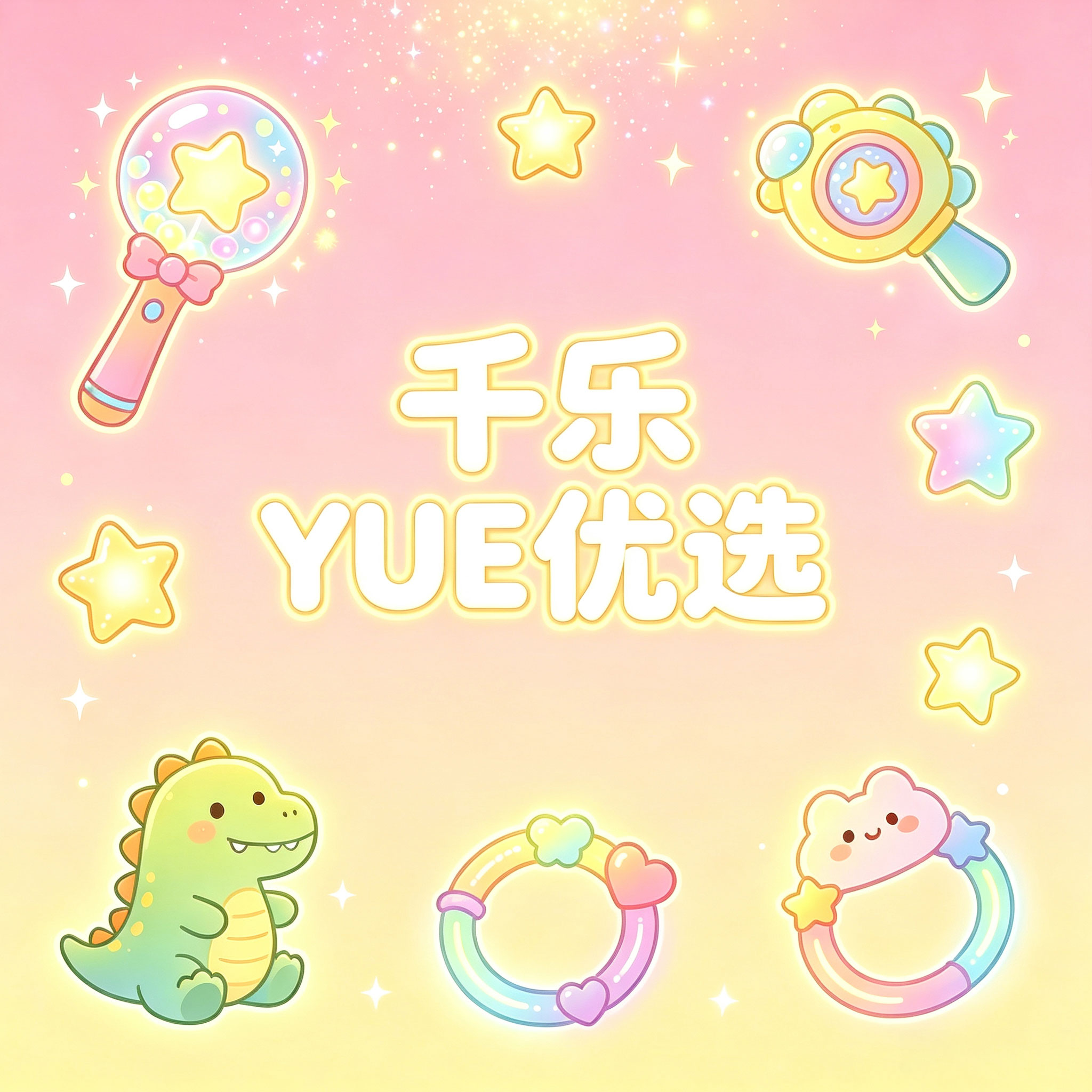 千乐YUE优选店