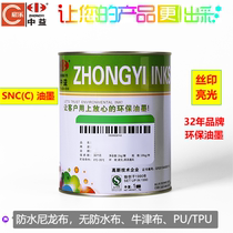 中益SNC(C)系列 高级防水布雨伞布风衣布尼龙布TPU丝印油墨