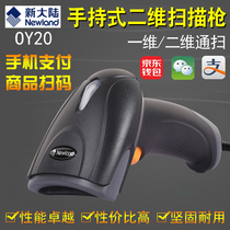 New Continent Scanning Gun oy20 WeChat delivery supermarket to collect silver special wired two-dimensional red light barcode sweeping gun