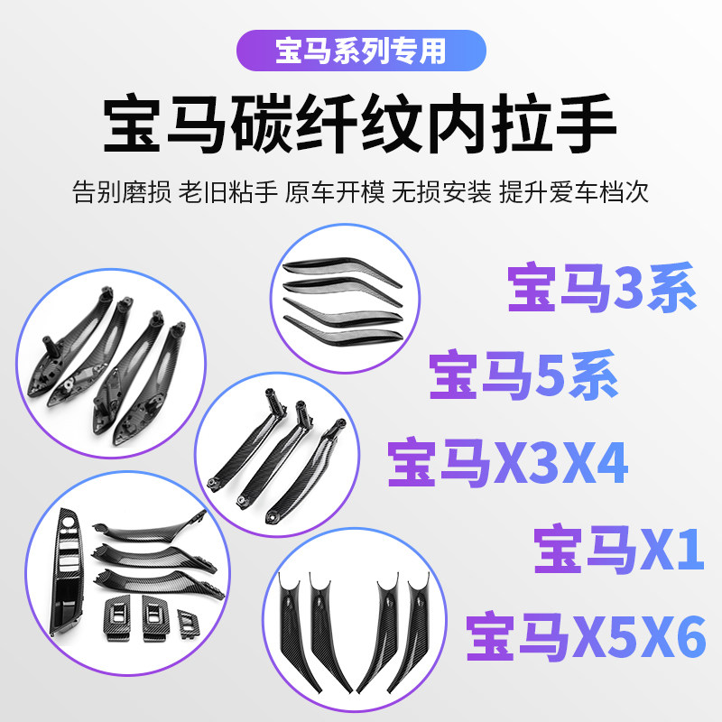Applicable BMW3 Faculty 5 train inner handle X1X3X4X5 carbon fiber armrest modified door handle inner protective sheath