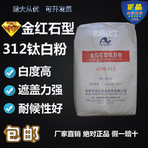 Rutile type 312 titanium dioxide white pigment covers ink Plastic rubber PVC Whitening titanium dioxide