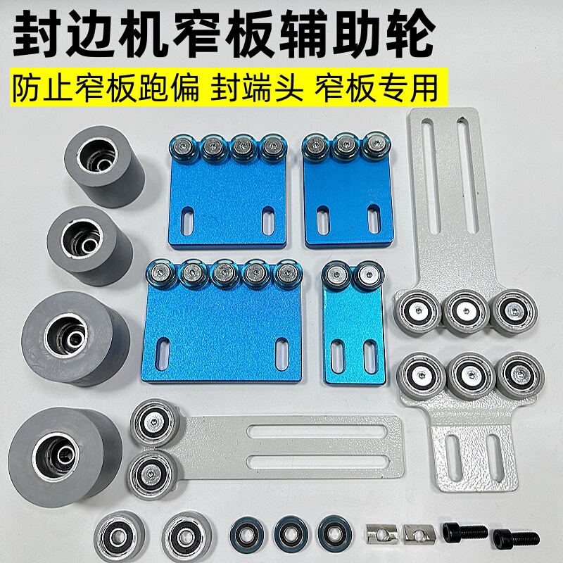 Edge Banding Machine Narrow Board Auxiliary Wheel, Narrow Board Sealing Tool, Narrow Board Wheel, Small Board Wheel, Edge Banding Machine Accessories