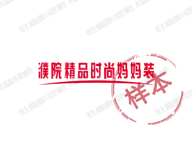 濮院精品时尚妈妈装