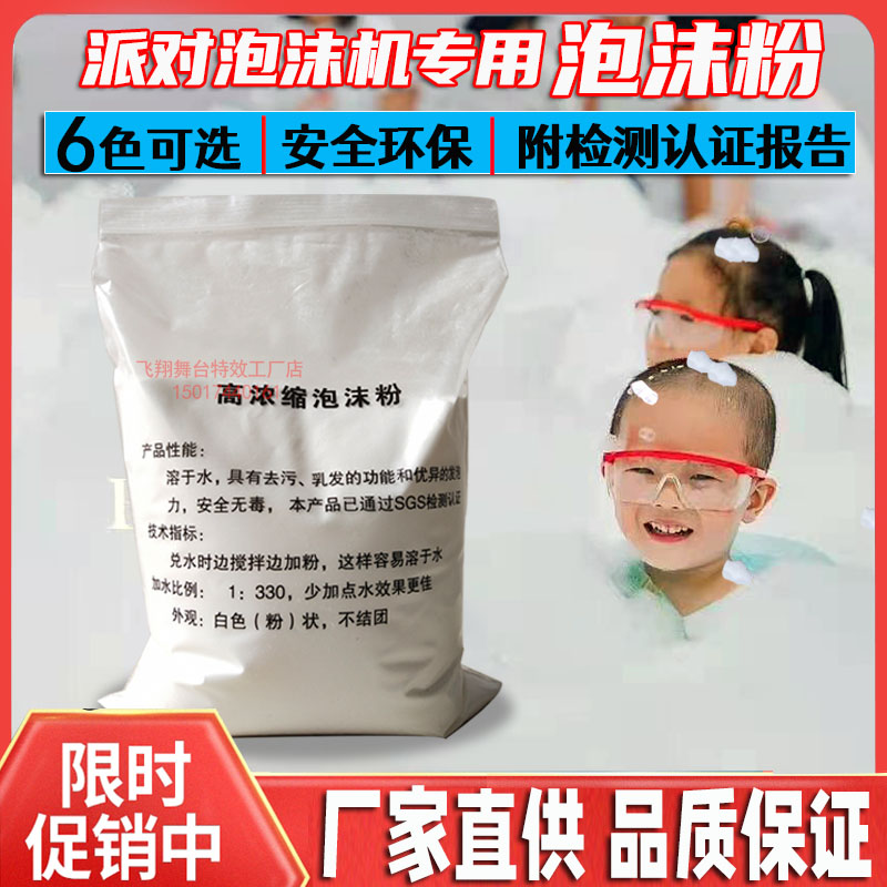 Large-scale jet foam machine special foam powder children's water amusement park high-concentration children's safety bubble consumables
