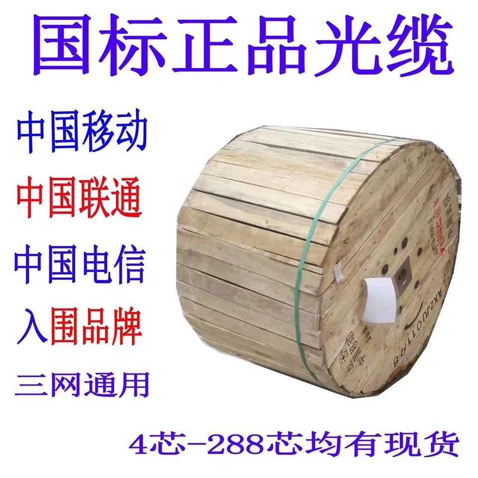 The national standard outdoor single mode multi-mode 4 core 6 core 12 core 24 core 48 core 72 core 96 core 144 core 288 core optical fiber