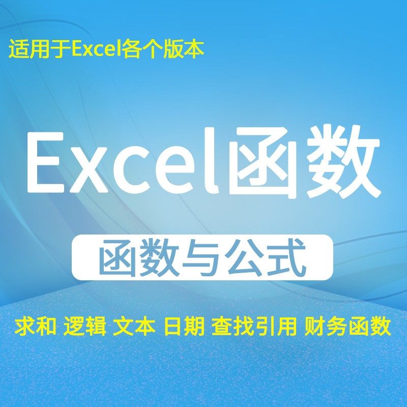 Excel公式与函数教程求和查找引用财务会计全套实例视频教学