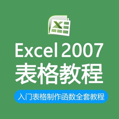 Excel2007视频教程office教学表格制作函数教学