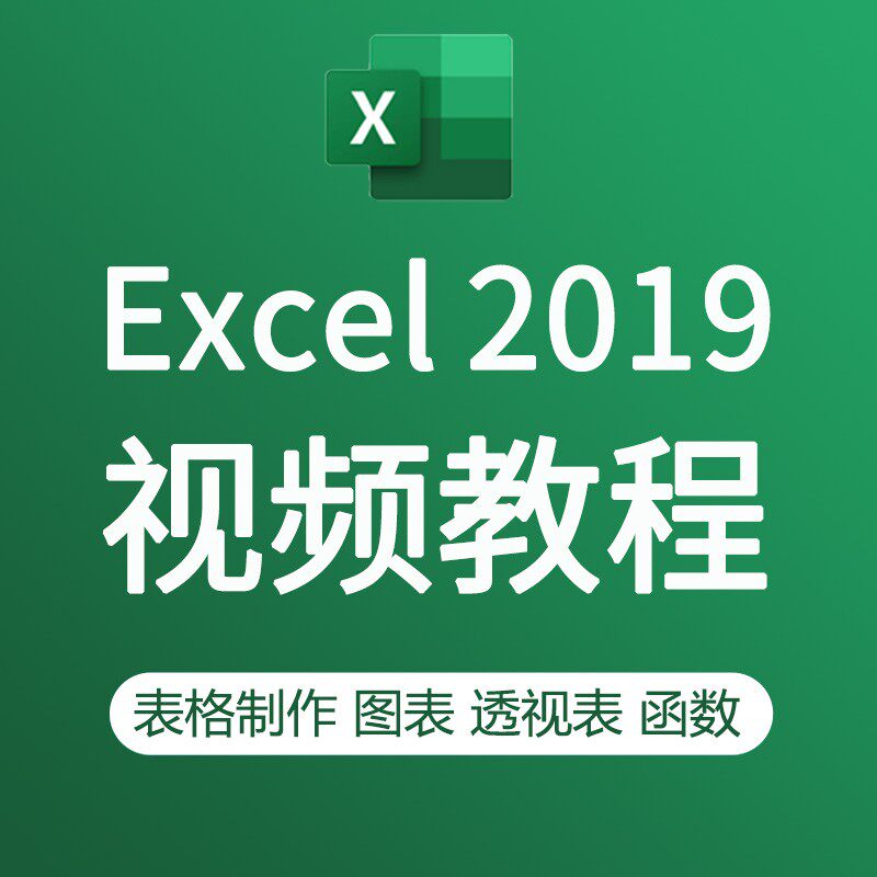 Excel2019入门到函数全套