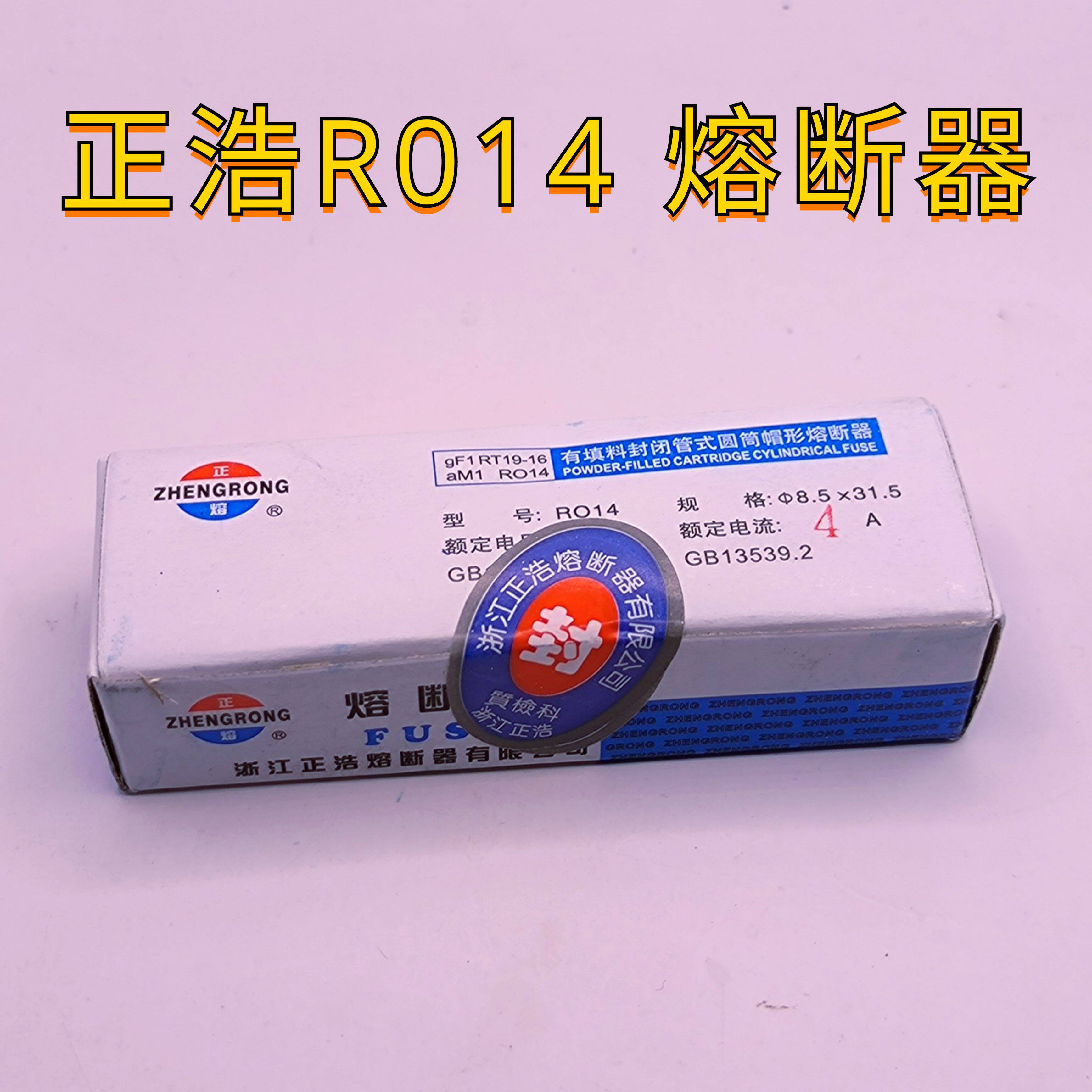 R014 正浩RO14 R014陶瓷熔断器保险丝管8.5*31.5mm RT29熔芯ZHENGRONG
