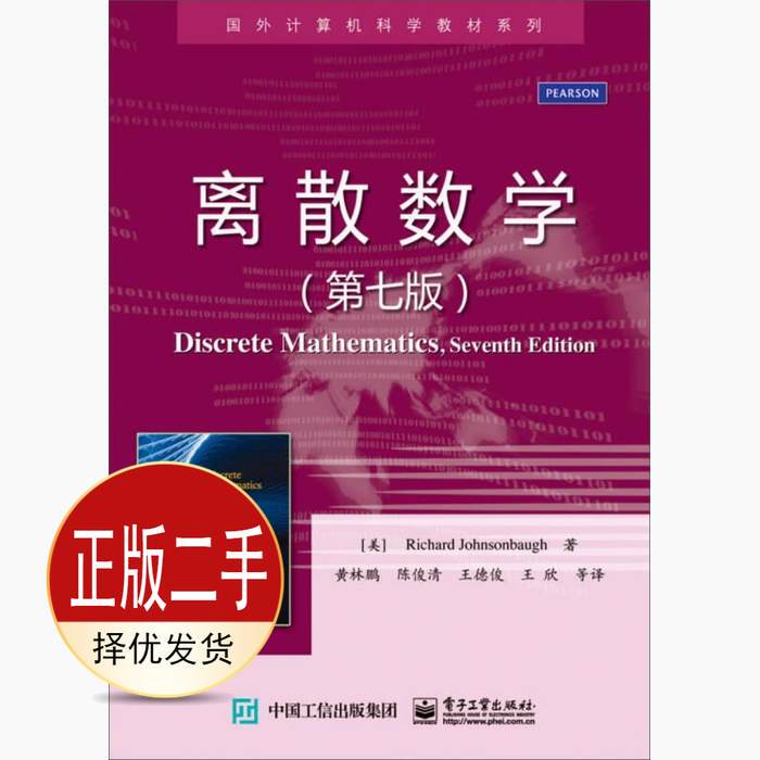 Second-Hand Discrete Mathematics 7Th Edition Johnsonbaugh Electronics Industry Press 9787121253928 Graduate Exam Textbook