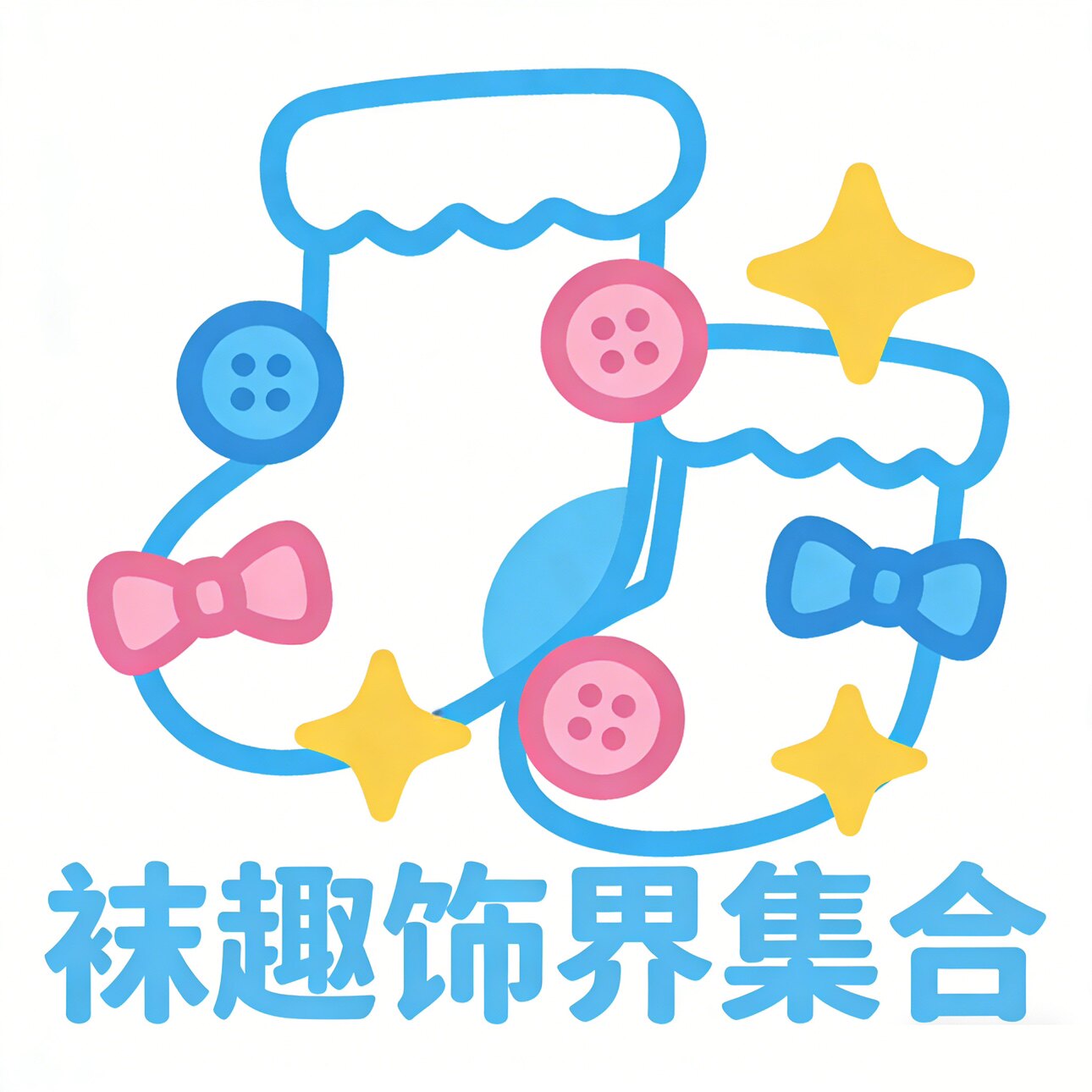 袜趣饰界集合
