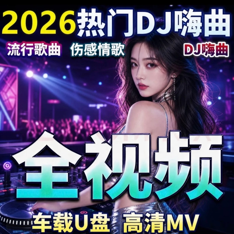 Dj Full Video Mv Heavy Bass Dance Music Nightclub Tiktok Popular Car Mp4 Full Screen Hd Car USB Drive Dj Full Video Mv Heavy Bass Dance Music Nightclub Tiktok Popular Car Mp4 Full Screen Hd Car USB Drive