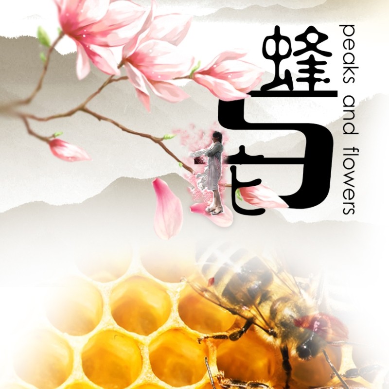 蜂与花