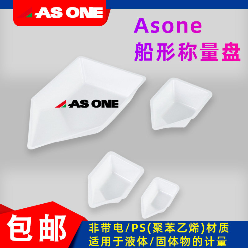 Asone亚速旺称量船称量盘称量舟10/40/70/150ml塑料称量皿 非带电