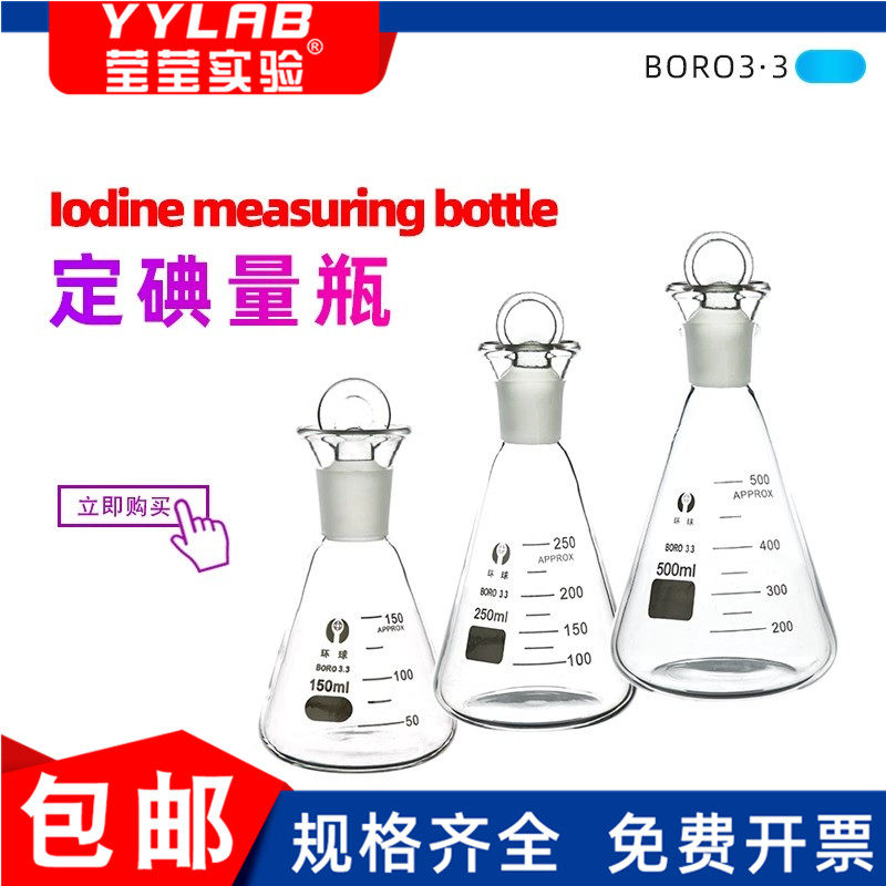 碘量瓶150/250ml 实验室高硼硅玻璃定碘量瓶 碘价瓶 耐高温三角瓶