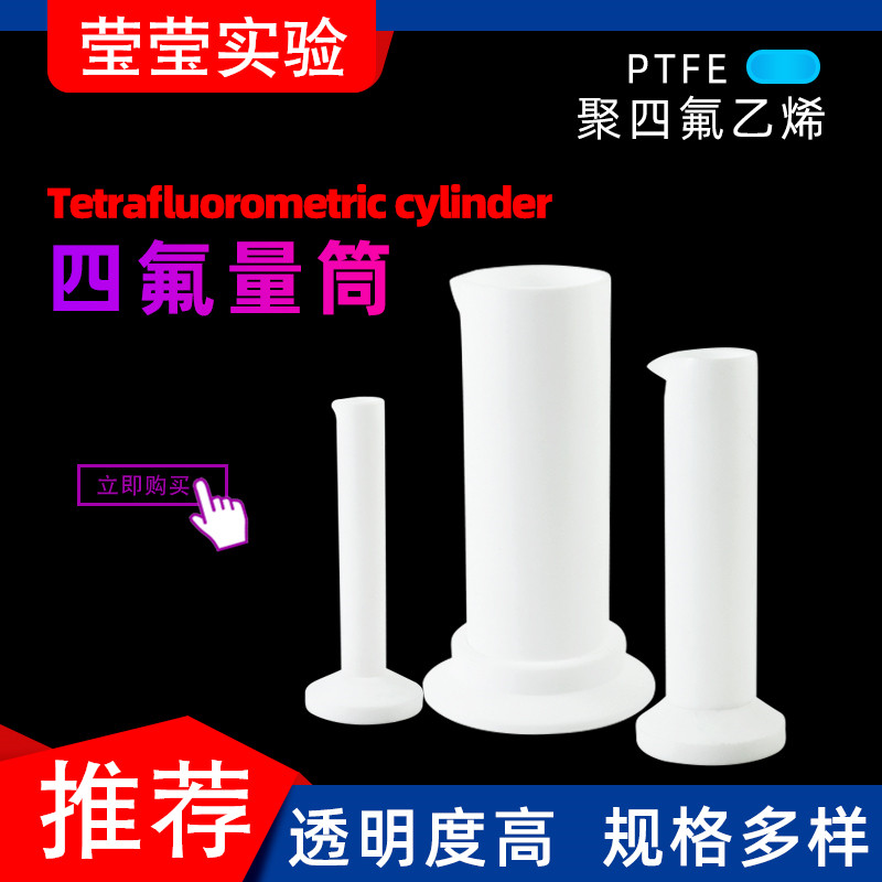 聚四氟乙烯量筒 四氟量筒 F4特氟龙10ml 20 30 50 100 250ml PTFE
