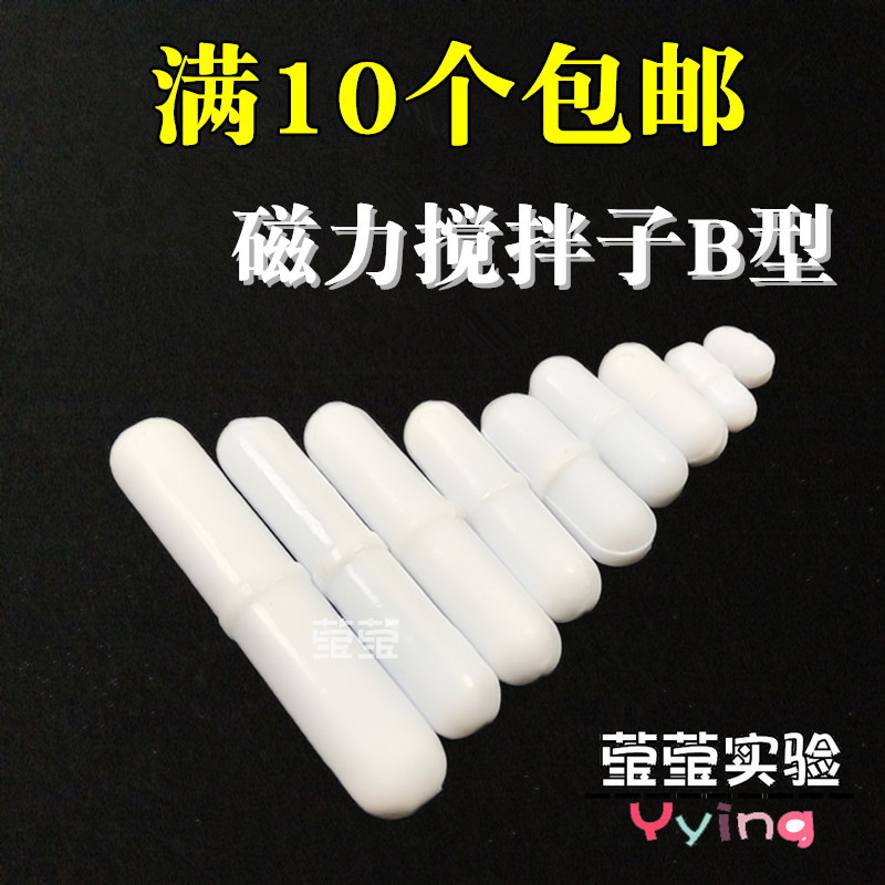 PTFE stirring sub-B type b10b15b20b25b35 magnetic subrotor magnetic stirring sub-PTFE