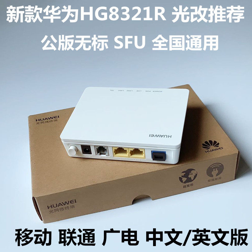 Gigabit Huawei HG8321R GPON EPON self-built network broadcast network broadband cat light change general version light cat