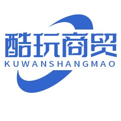 酷玩商贸