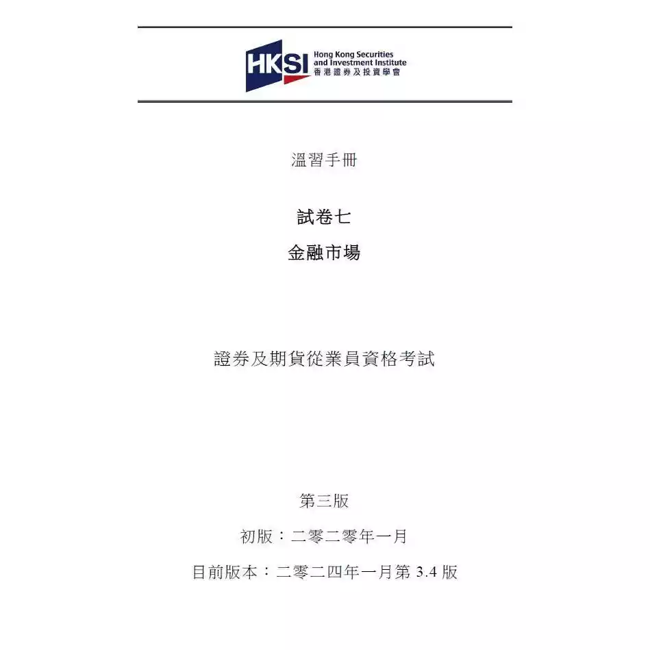 香港证券期货从业考试卷七HKSI Paper7金融市场温习手册题库资料