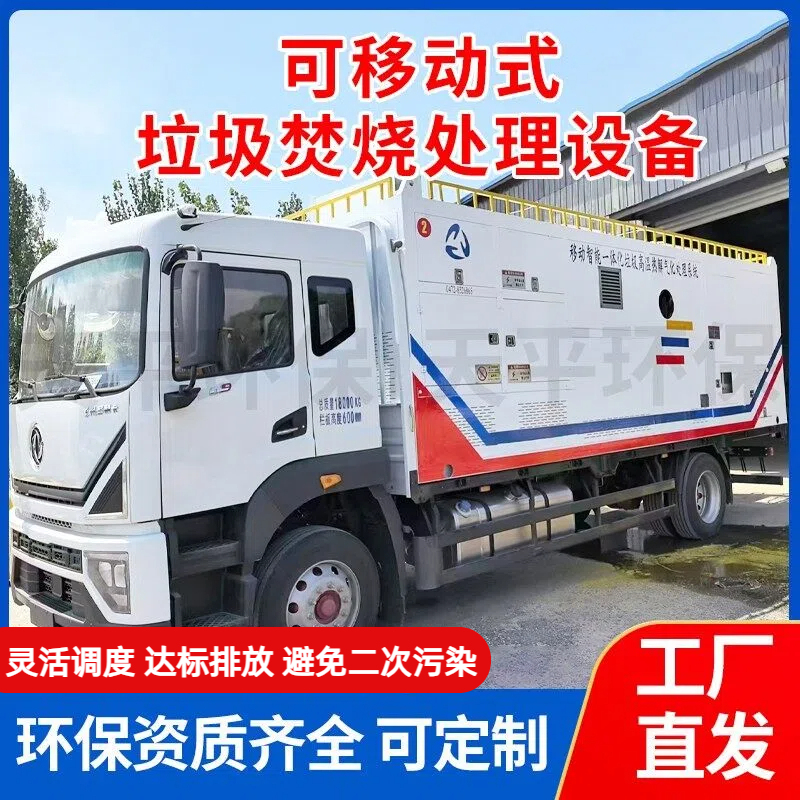 Mobile Garbage Incineration Vehicle, Rural Household Waste and Straw Incineration, Industrial Waste Container-Type Incinerator Mobile Garbage Incineration Vehicle, Rural Household Waste and Straw Incineration, Industrial Waste Container-Type Incinerator