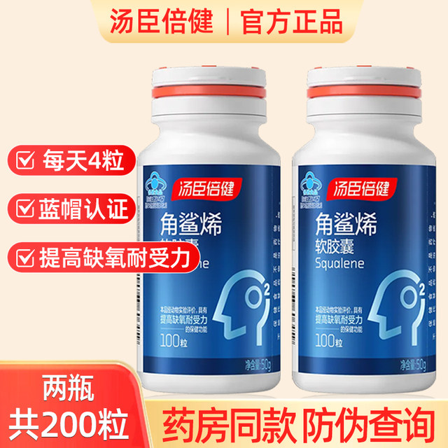 Tomson By-Health Squalene Soft Capsules 100 capsules for plateau hypoxia tolerance, ready for dinner, socializing and drinking