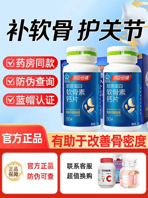 Tomson By-Health Collagen Chondroitin Newly Upgraded Calcium Tablets to Protect Joints Middle-aged Men and Women Adults Genuine Calcium Supplement
