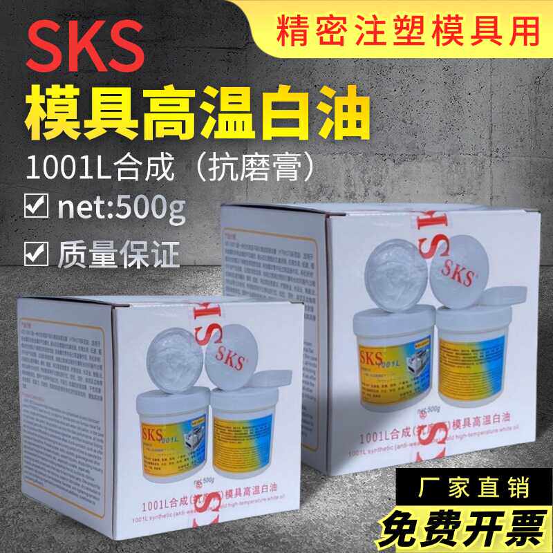 SKS高温润滑脂适用于高精密及透明模具白油无油印抗磨膏