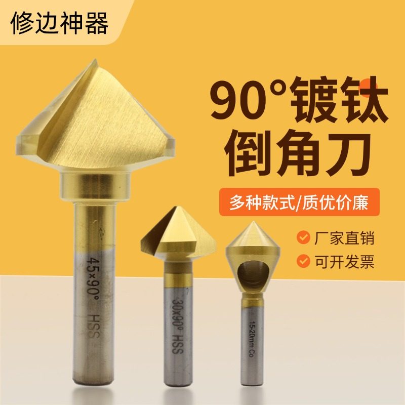 天工M35含钴内排屑镀钛90度倒角刀倒角钻修边器沉孔不锈钢斜孔