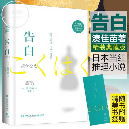 现货正版 告白 精装典藏版 日本当红推理小说家